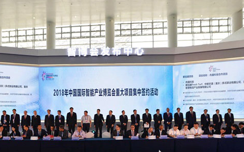 2018中國國際智能產業博覽會 大項目紛至沓來 為發展注入動力
